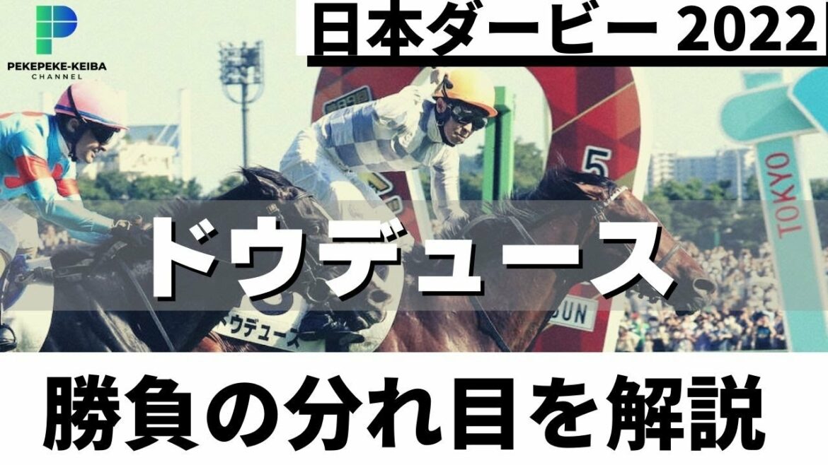 【日本ダービー　2022】ドウデュース・イクイノックス　勝負の分れ目を解説！！武豊騎手前人未到のダービー６勝目！3番人気ドウデュースと人馬一体でダービー制覇！！【ペケペケの競馬チャンネル】